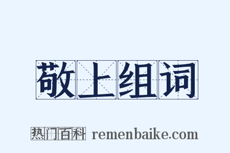 敬上组词是什么意思的图片